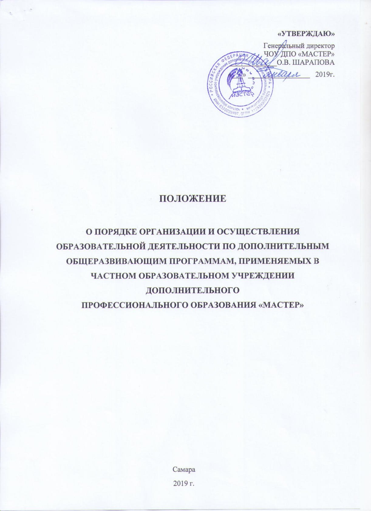 05 Пол-е о порядке орг. и осущ. обр. деят-ти по доп. общеразвивающим прогр.jpg